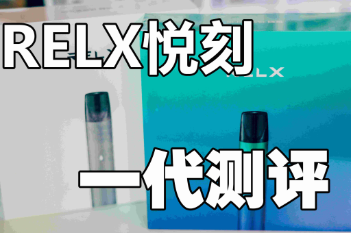 relx悦刻五代烟弹有几个口味，怎么分辨口味？