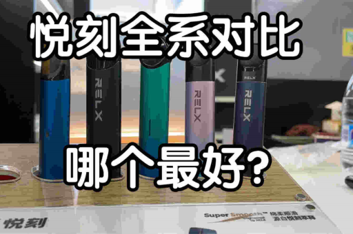 悦刻电子烟发公开信将推专卖店强制验龄，要求店主严守未成年人保护法